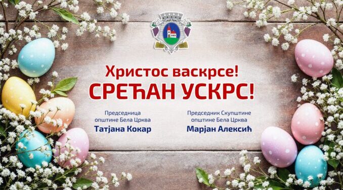 Ускршња честитка представника Општине Бела Црква