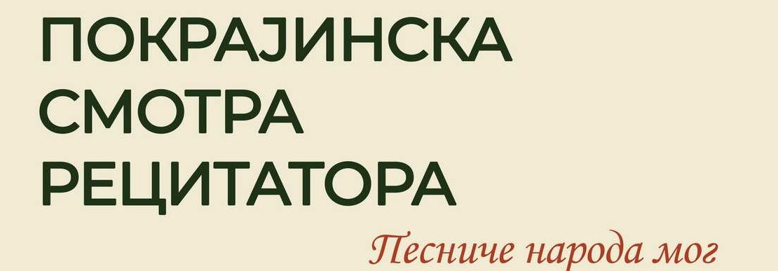 Ученице из Пландишта успешне на покрајинској смотри рецитатора