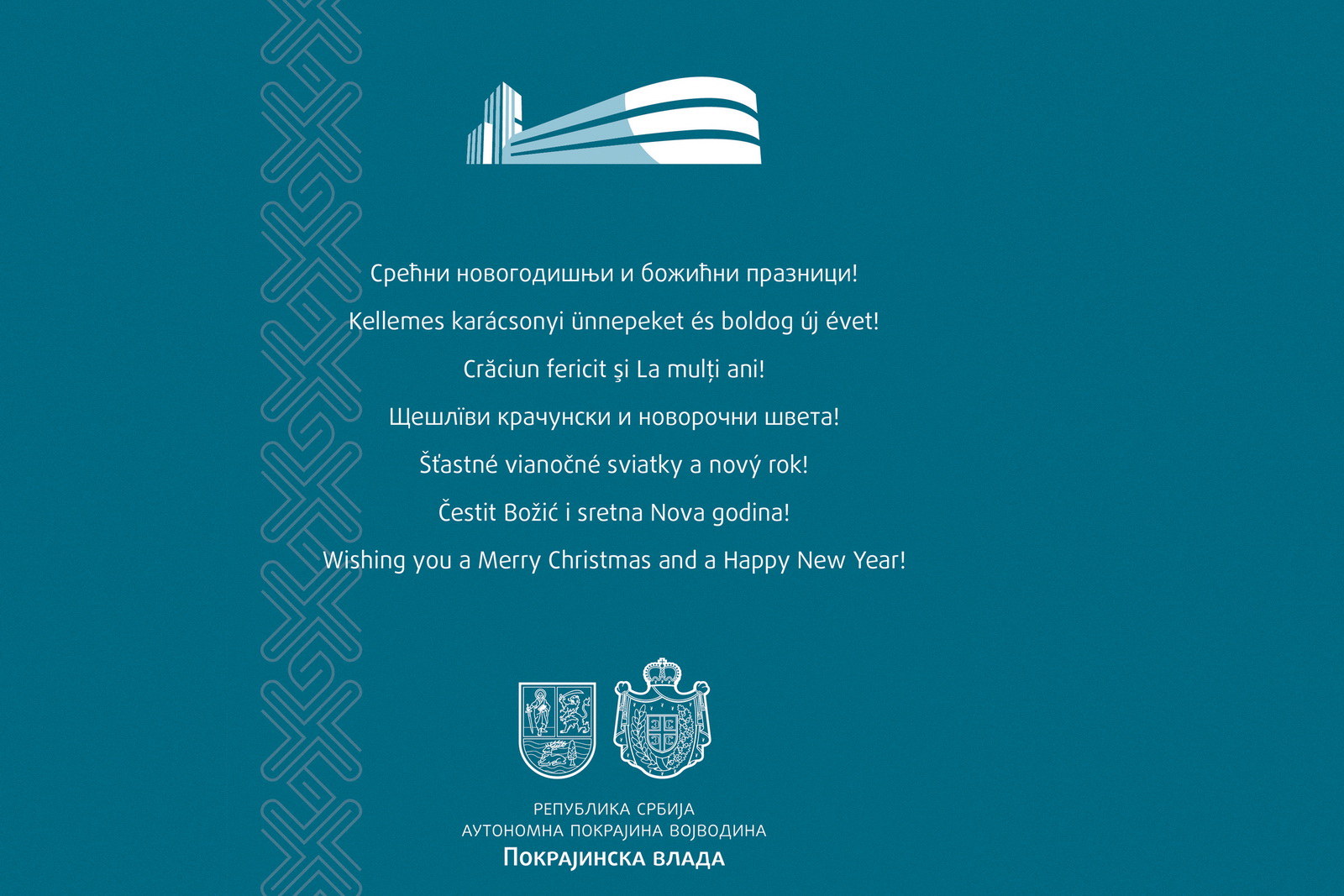 Новогодишња честитка председнице Гојковић